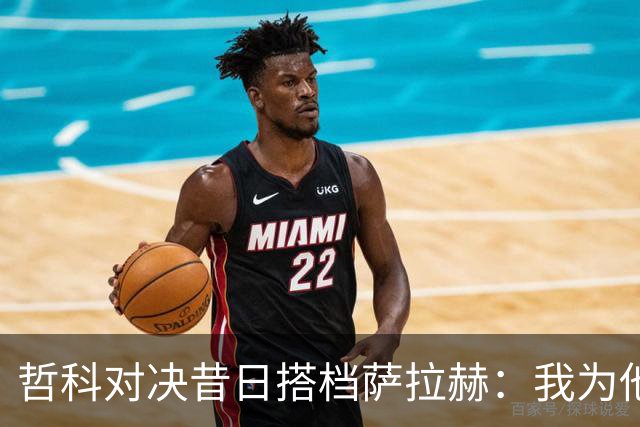 哲科对决昔日搭档萨拉赫：我为他的成就感到高兴